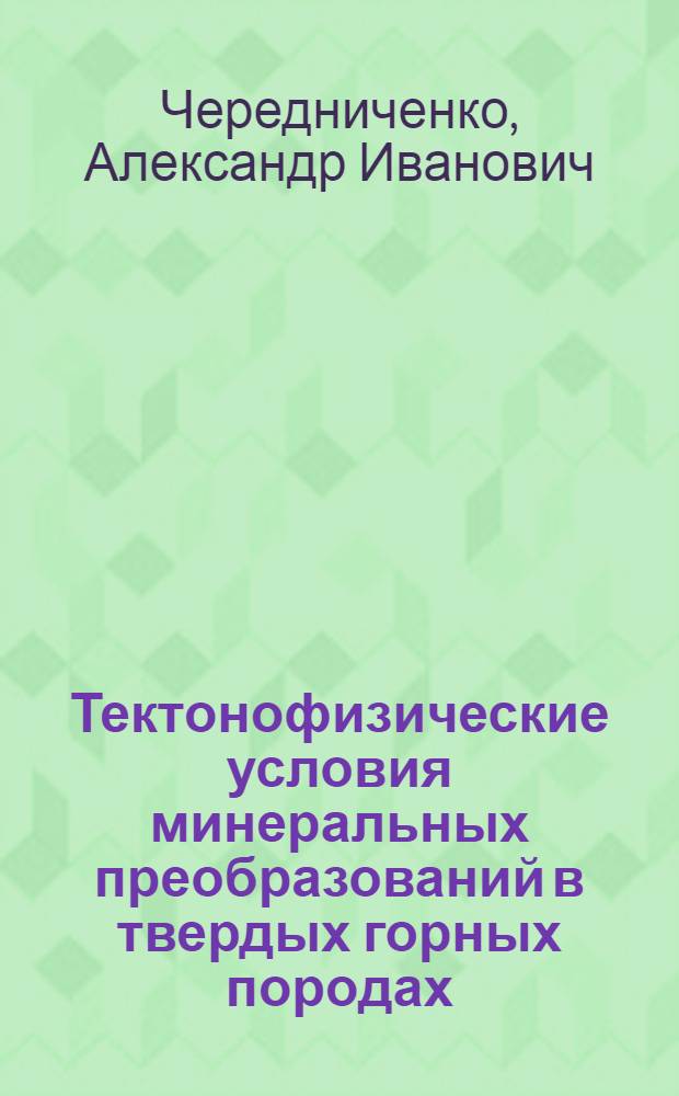 Тектонофизические условия минеральных преобразований в твердых горных породах