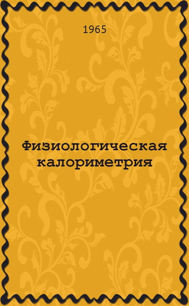 Физиологическая калориметрия