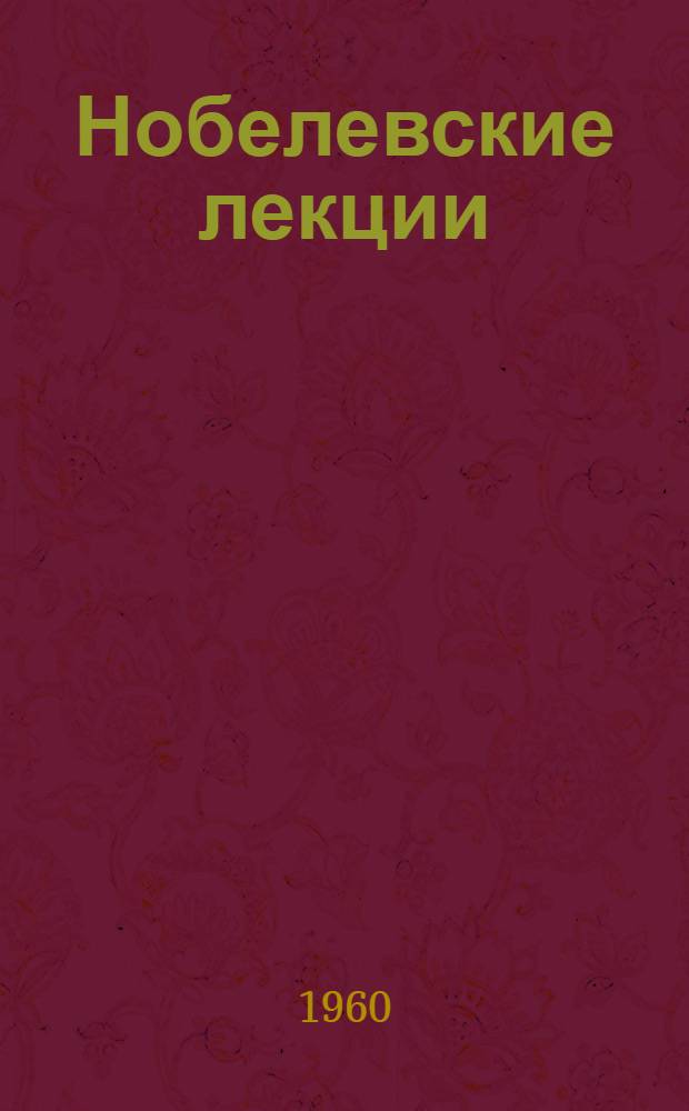 Нобелевские лекции