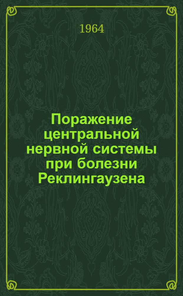 Поражение центральной нервной системы при болезни Реклингаузена : Автореферат дис. на соискание учен. степени кандидата мед. наук