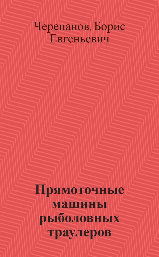 Прямоточные машины рыболовных траулеров