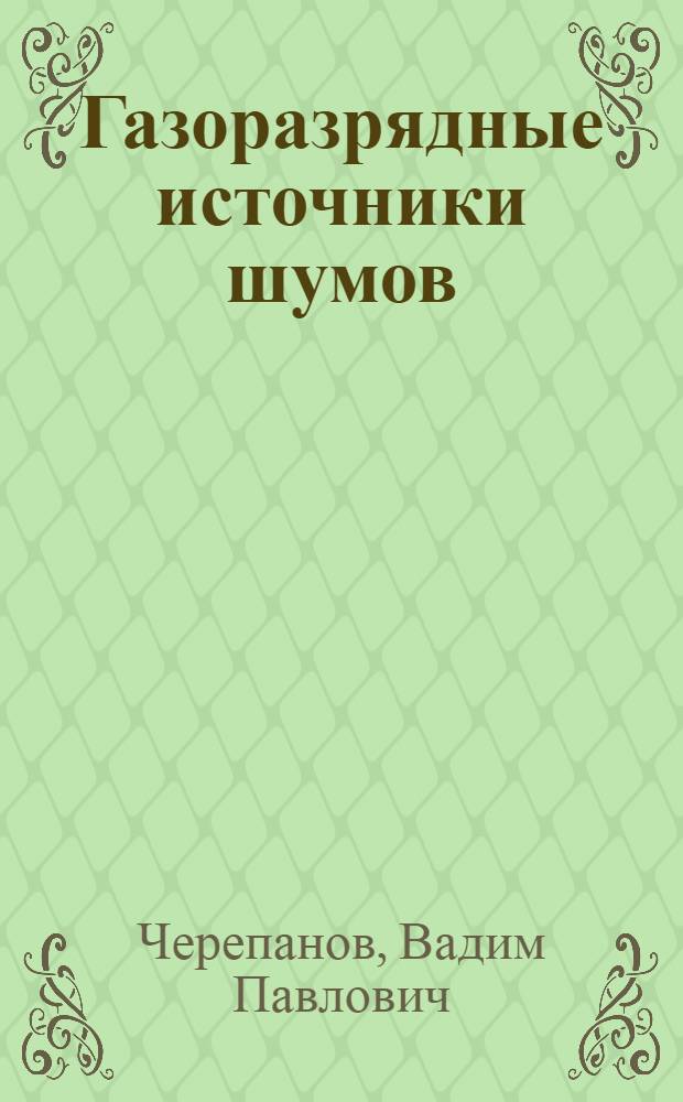 Газоразрядные источники шумов
