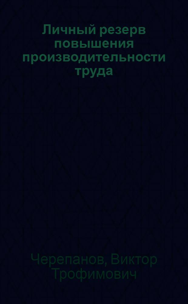 Личный резерв повышения производительности труда