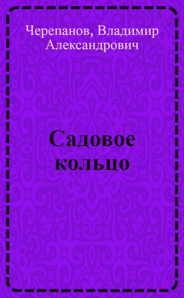 Садовое кольцо