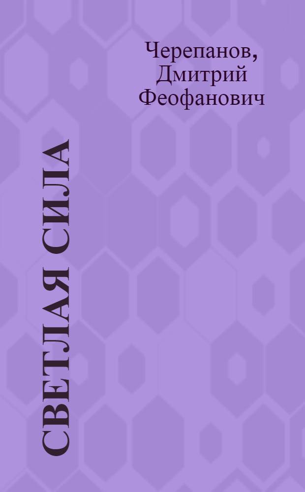 Светлая сила; Ветер в лицо: Очерк и повесть