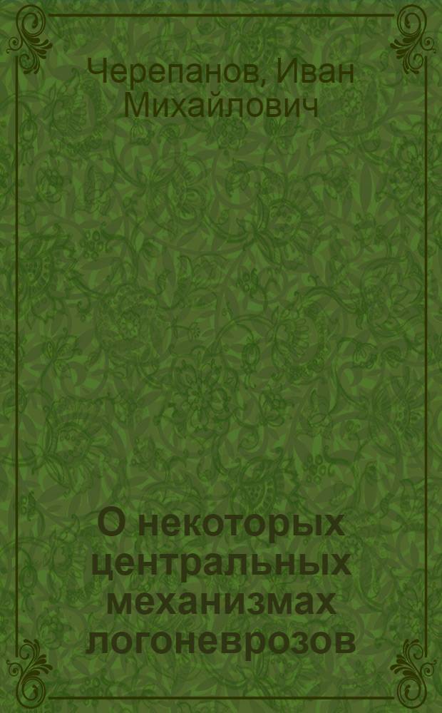 О некоторых центральных механизмах логоневрозов : Автореферат дис. на соискание учен. степени канд. мед. наук