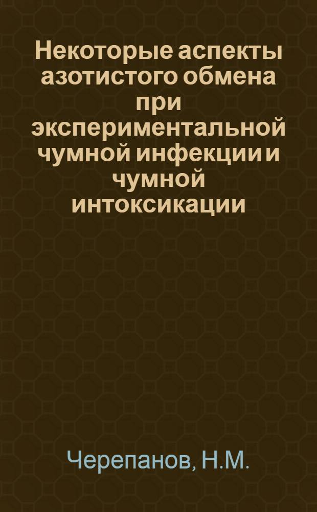 Некоторые аспекты азотистого обмена при экспериментальной чумной инфекции и чумной интоксикации : Автореферат дис. на соискание учен. степени канд. биол. наук