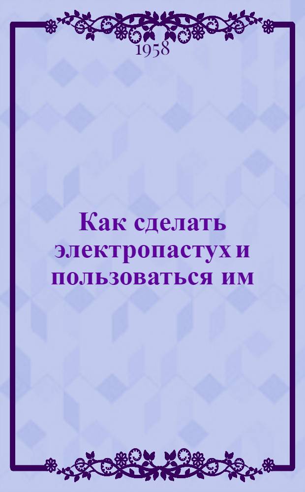 Как сделать электропастух и пользоваться им