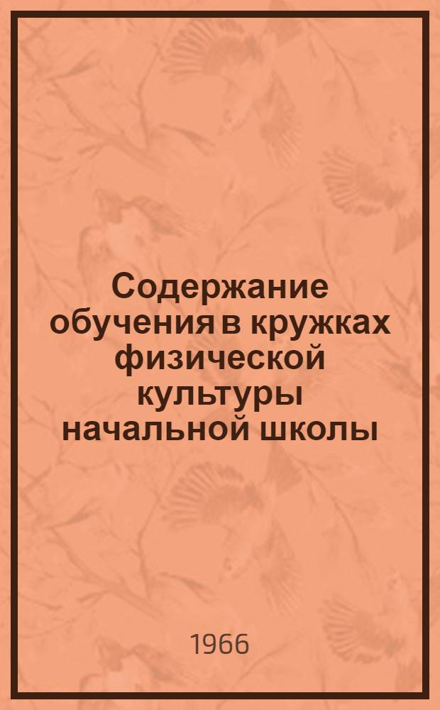 Содержание обучения в кружках физической культуры начальной школы