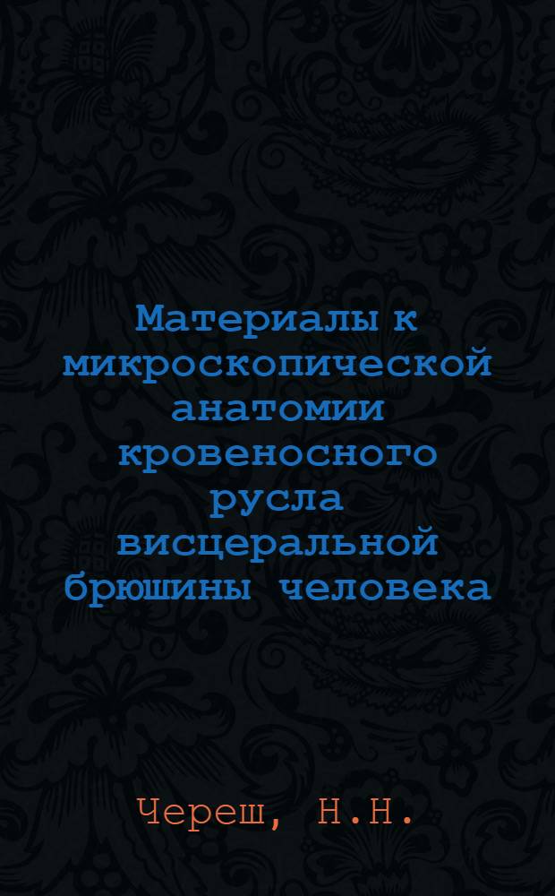 Материалы к микроскопической анатомии кровеносного русла висцеральной брюшины человека : Автореферат дис. на соискание учен. степени кандидата мед. наук
