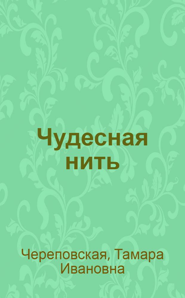 Чудесная нить : Энгельсский завод искусств. и синтетич. волокна