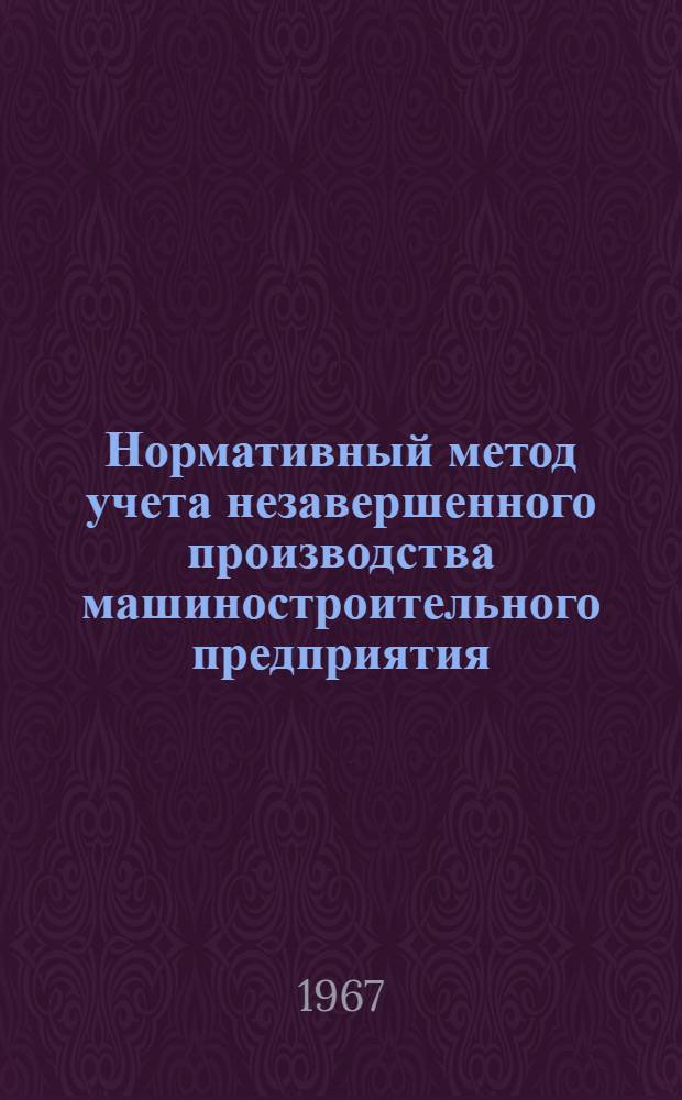 Нормативный метод учета незавершенного производства машиностроительного предприятия