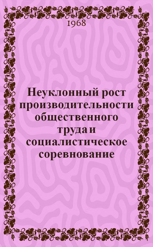 Неуклонный рост производительности общественного труда и социалистическое соревнование : (Учеб. пособие)