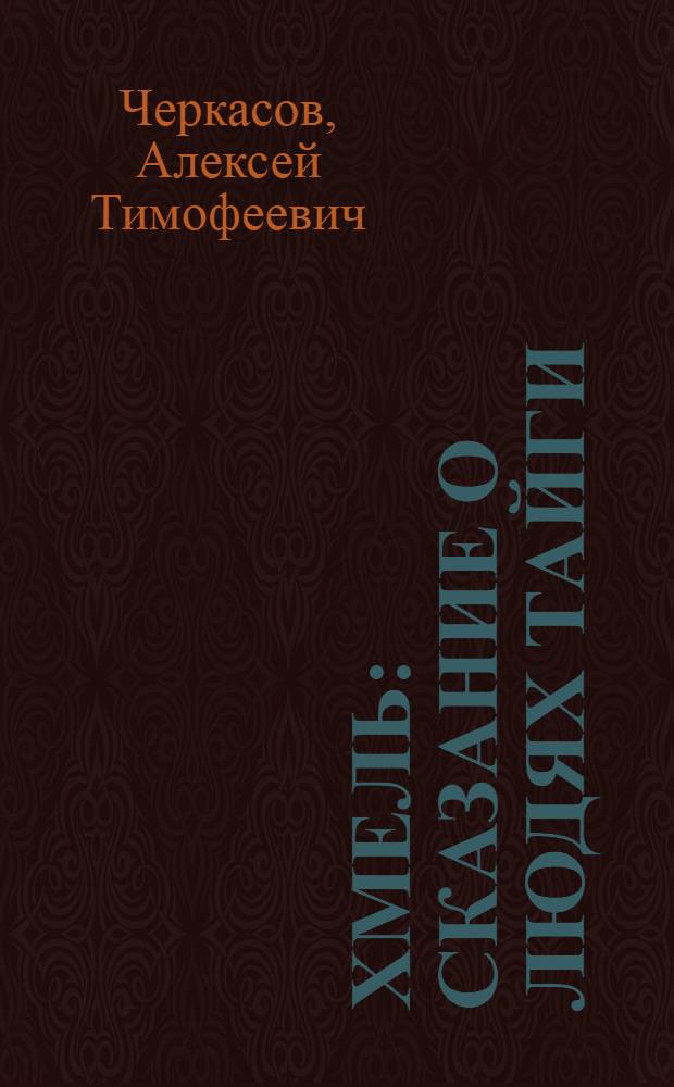 Хмель : Сказание о людях тайги