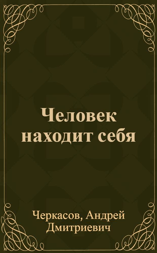 Человек находит себя : Роман