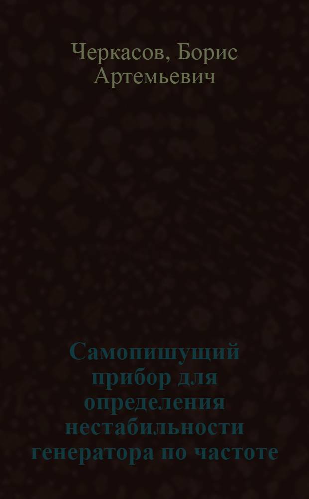 Самопишущий прибор для определения нестабильности генератора по частоте