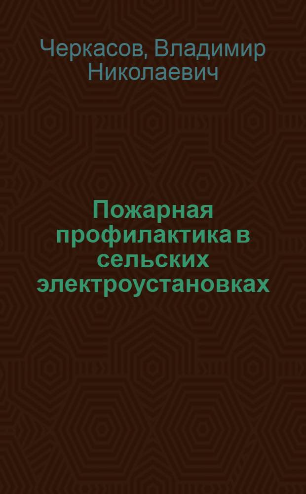 Пожарная профилактика в сельских электроустановках