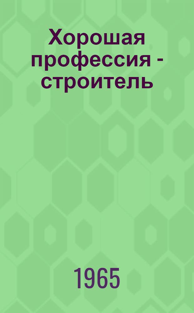 Хорошая профессия - строитель
