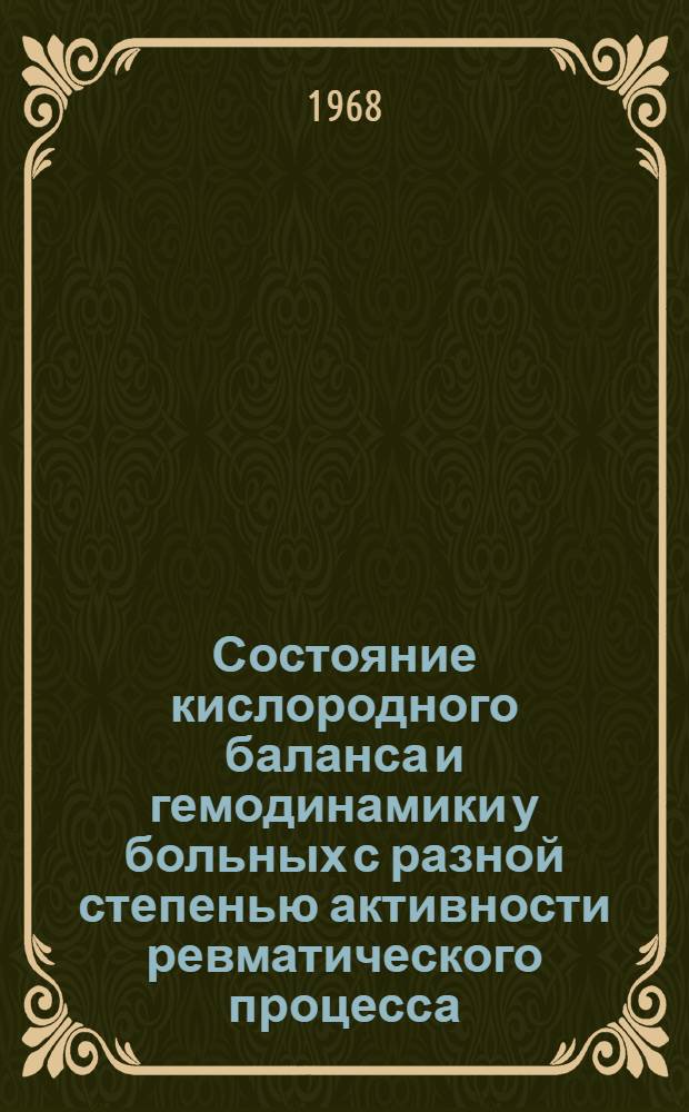 Состояние кислородного баланса и гемодинамики у больных с разной степенью активности ревматического процесса : Автореферат дис. на соискание учен. степени канд. мед. наук : (754)