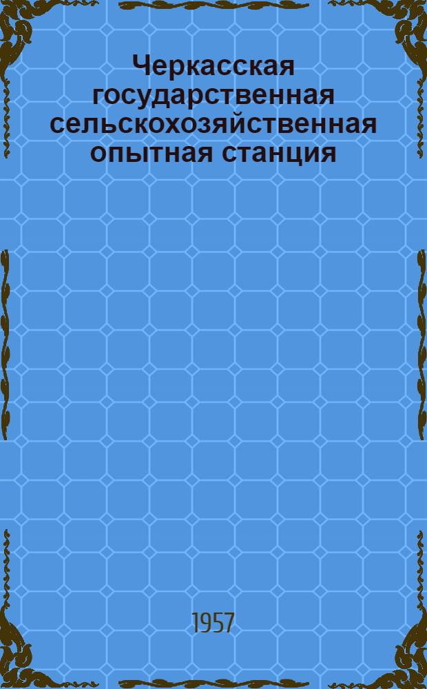 Черкасская государственная сельскохозяйственная опытная станция : Краткий моногр. очерк