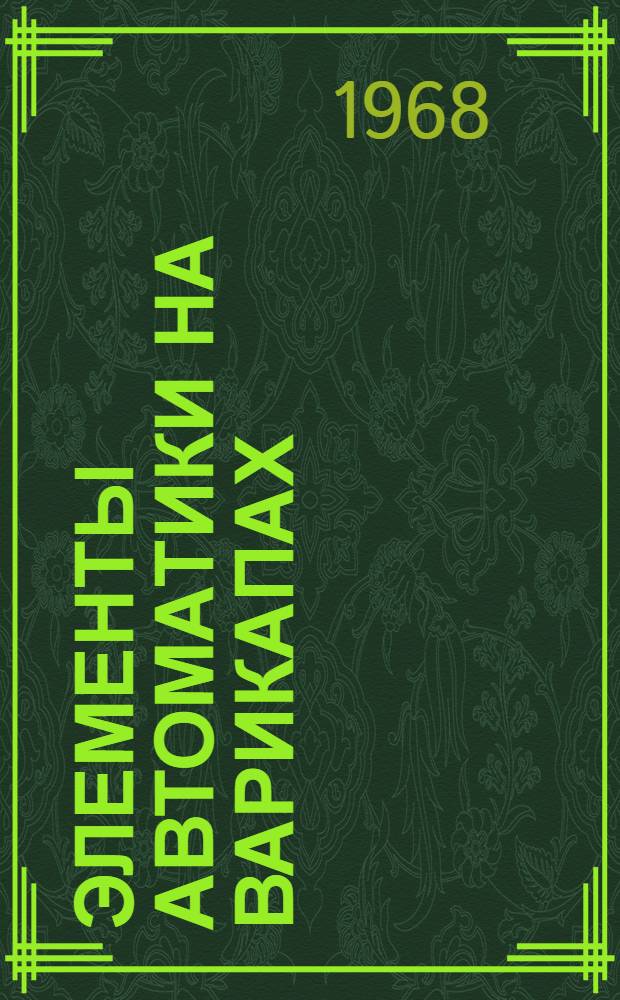 Элементы автоматики на варикапах