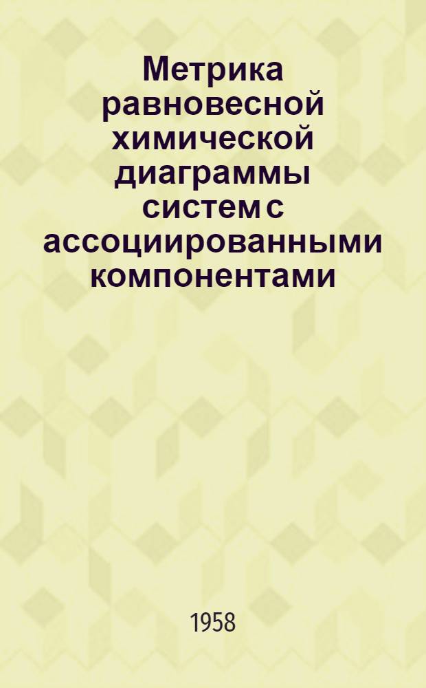 Метрика равновесной химической диаграммы систем с ассоциированными компонентами