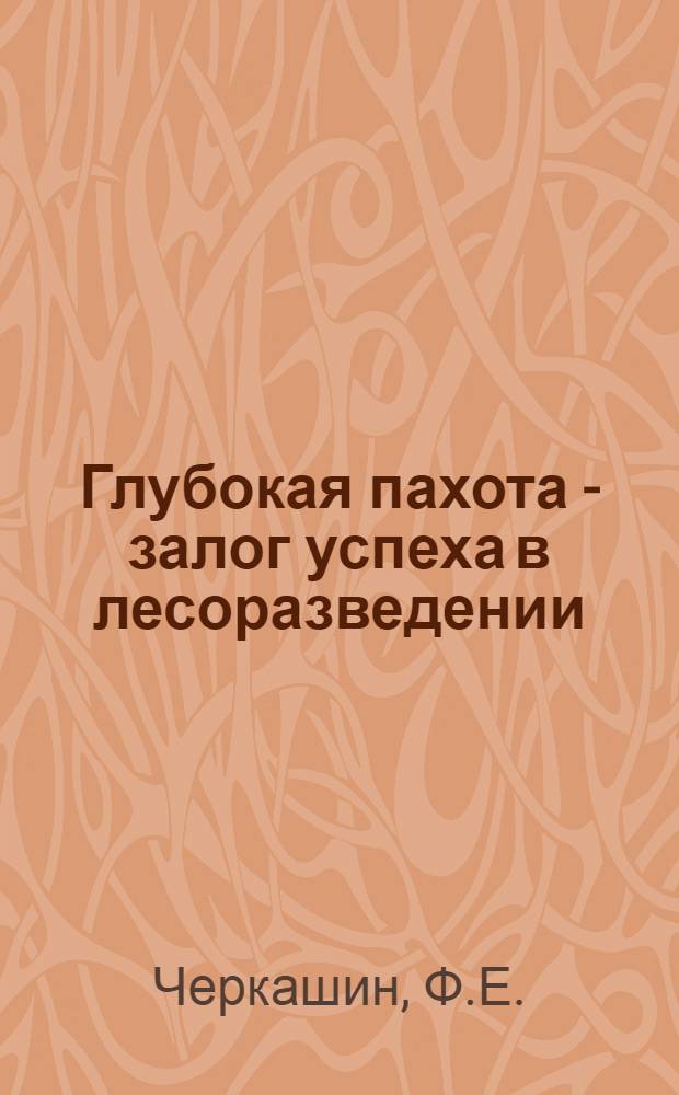 Глубокая пахота - залог успеха в лесоразведении