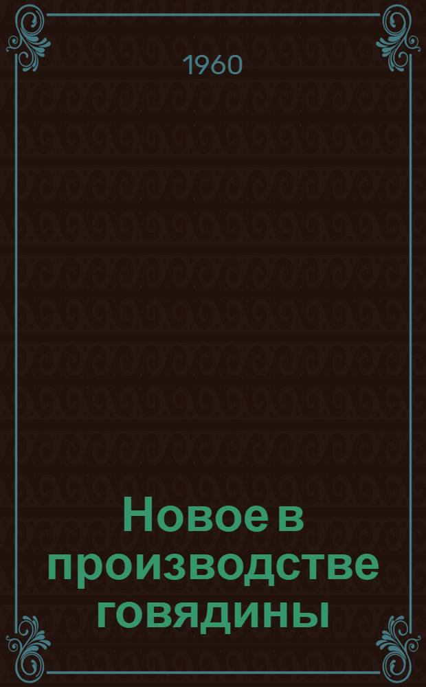 Новое в производстве говядины