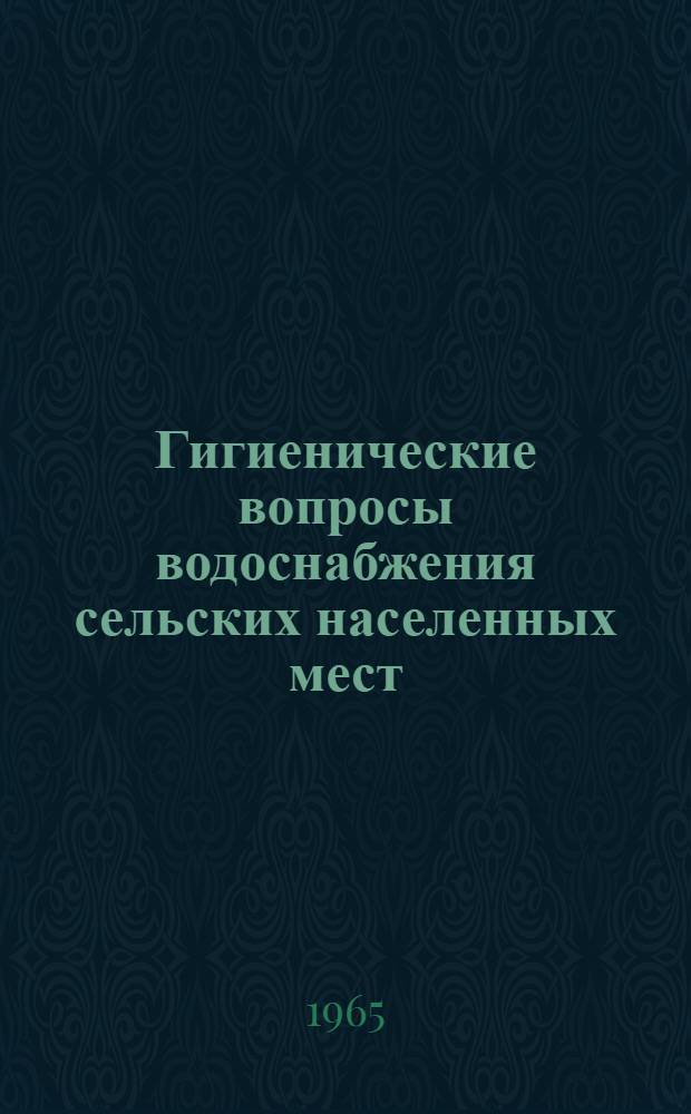Гигиенические вопросы водоснабжения сельских населенных мест