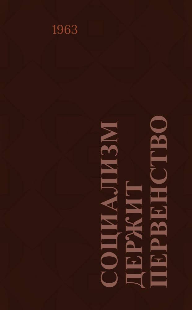 Социализм держит первенство