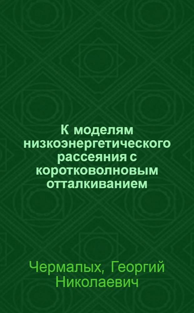 К моделям низкоэнергетического рассеяния с коротковолновым отталкиванием : Препринт