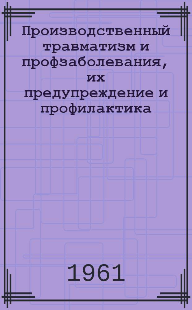 Производственный травматизм и профзаболевания, их предупреждение и профилактика