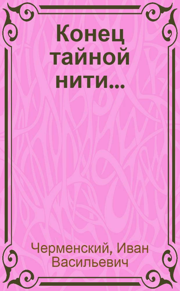 Конец тайной нити... : (Соц. собственность под охраной закона)