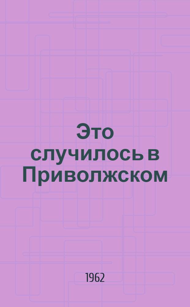 Это случилось в Приволжском