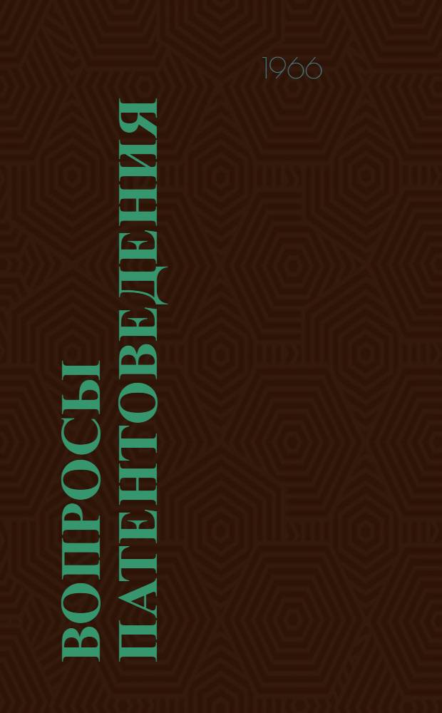 Вопросы патентоведения