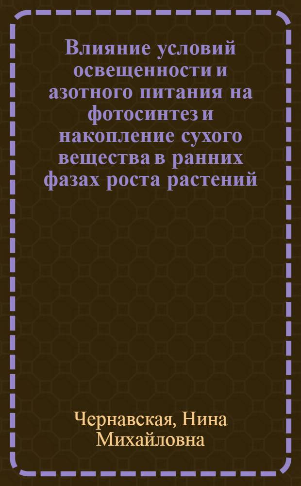 Влияние условий освещенности и азотного питания на фотосинтез и накопление сухого вещества в ранних фазах роста растений : Автореферат дис. на соискание учен. степени кандидата биол. наук
