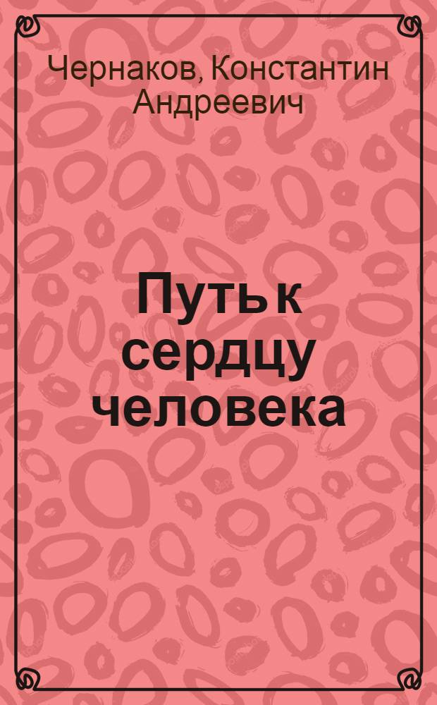 Путь к сердцу человека : Из опыта работы агитколлектива колхоза "Россия" Харьков. производ. упр