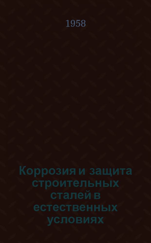 Коррозия и защита строительных сталей в естественных условиях