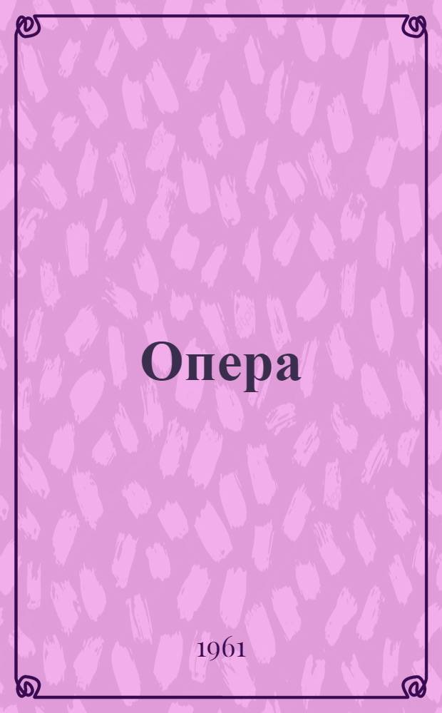 Опера