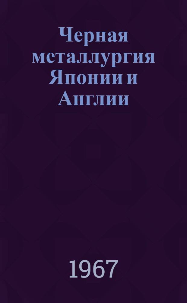 Черная металлургия Японии и Англии : Пер. с англ