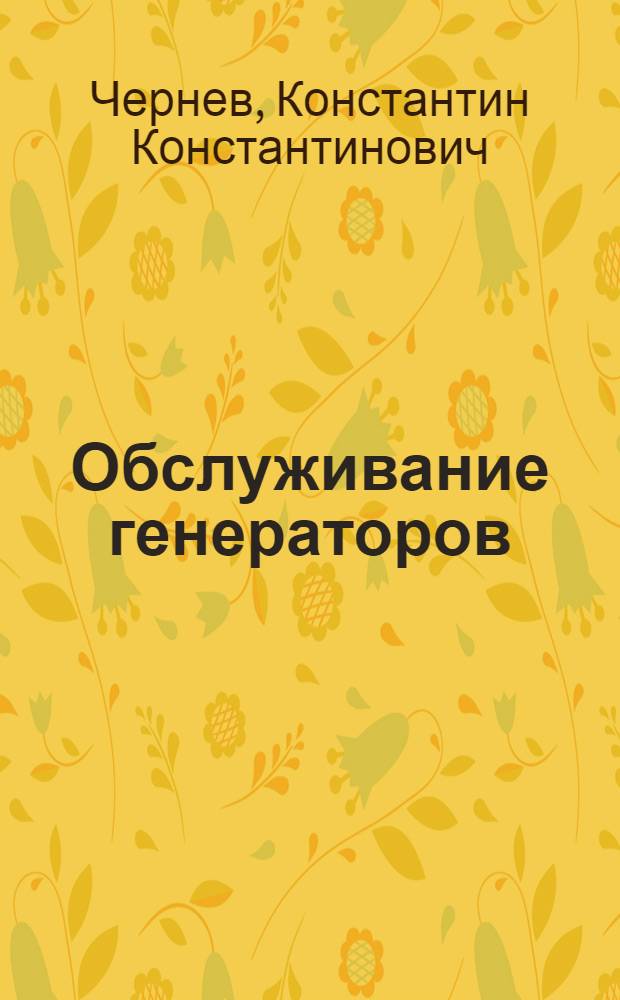 Обслуживание генераторов