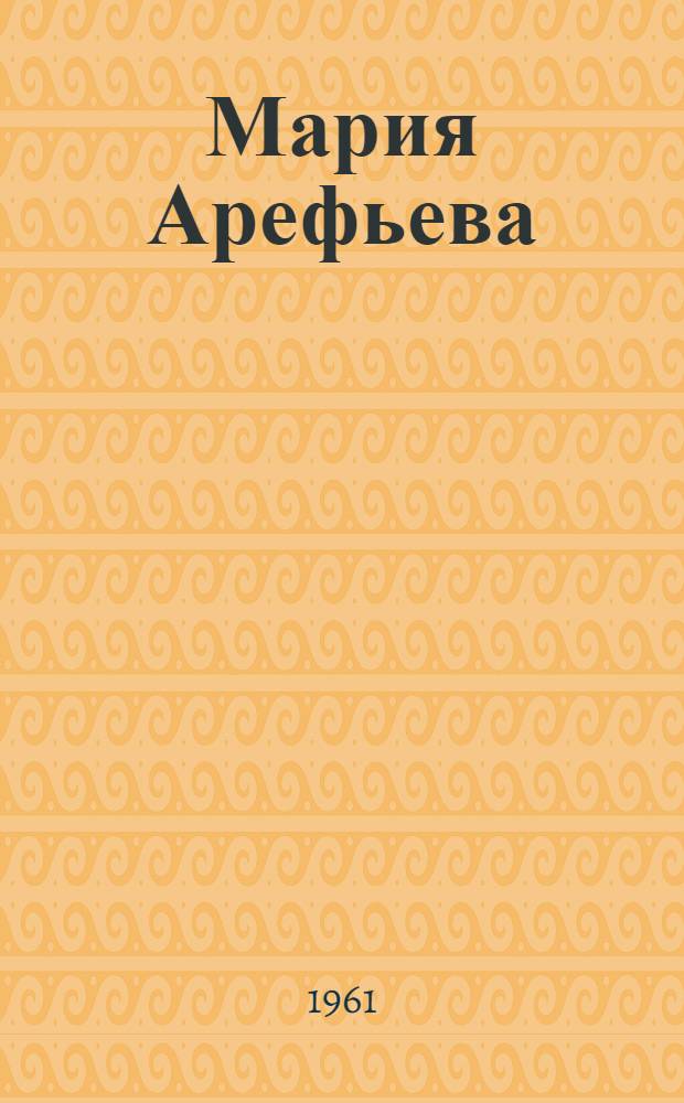 Мария Арефьева : Очерк о доярке зверосовхоза "Седанка"
