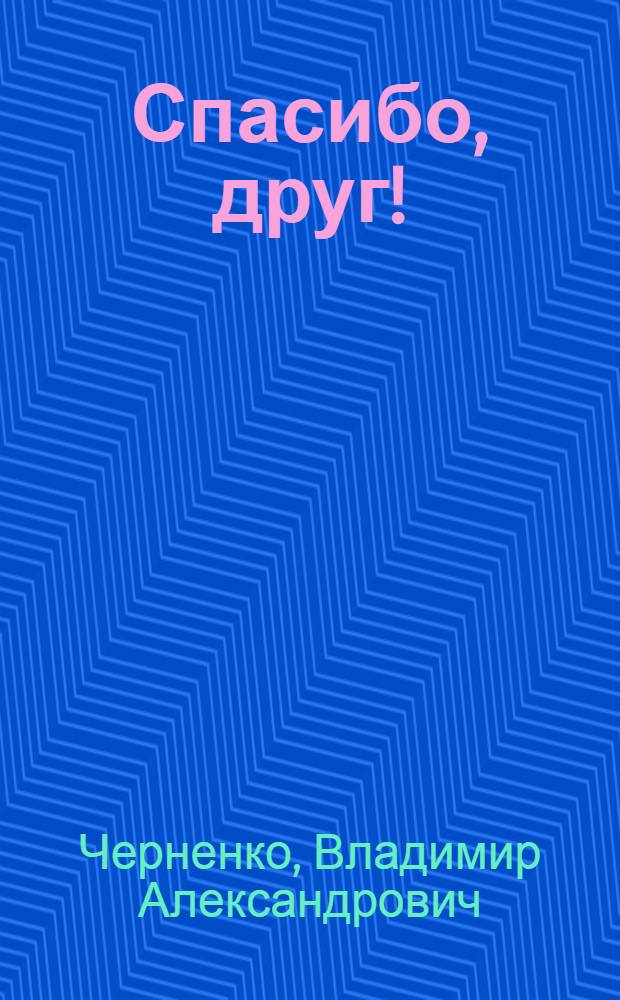 Спасибо, друг! : Рассказ