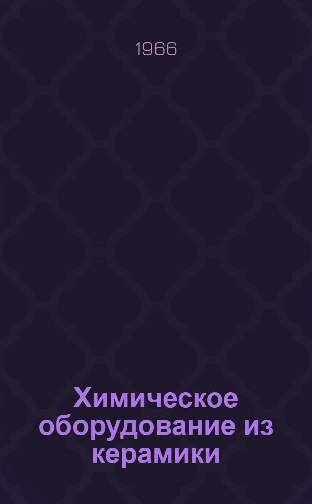 Химическое оборудование из керамики : Каталог-справочник
