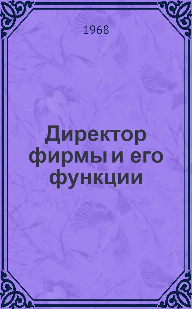 Директор фирмы и его функции