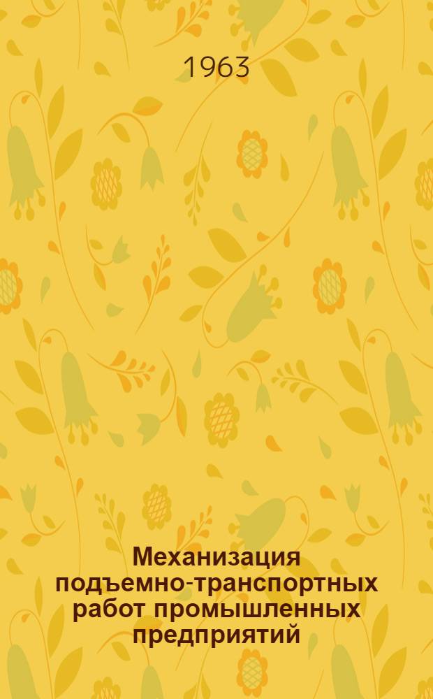 Механизация подъемно-транспортных работ промышленных предприятий : Зарубежный опыт