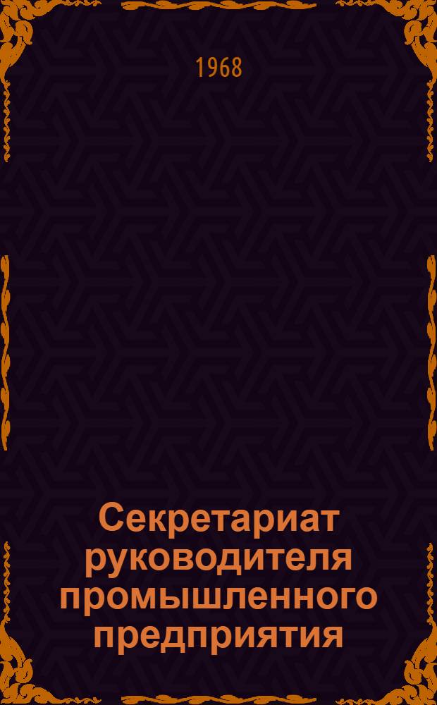 Секретариат руководителя промышленного предприятия