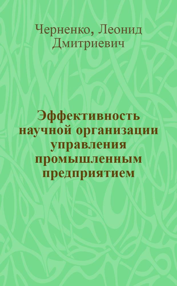 Эффективность научной организации управления промышленным предприятием