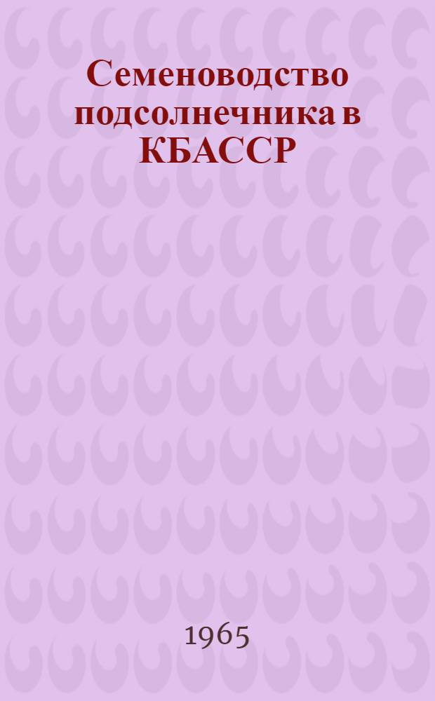Семеноводство подсолнечника в КБАССР