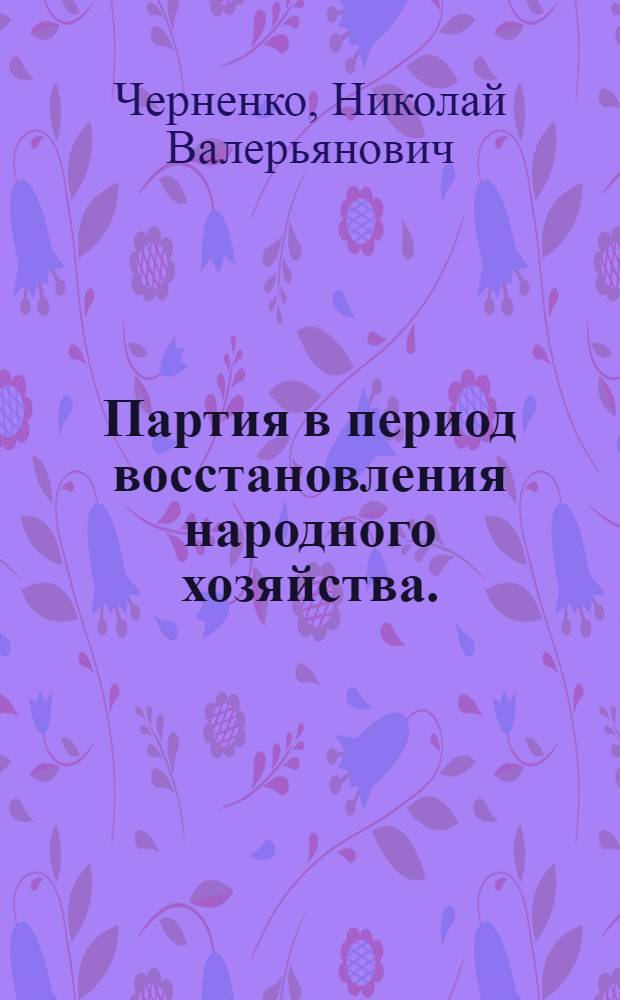 Партия в период восстановления народного хозяйства. (1921-1925 гг.)